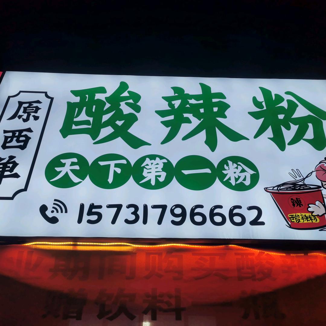 原西单酸辣粉