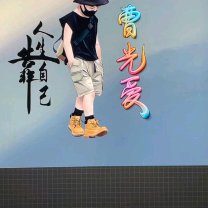 曹