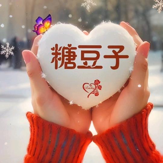 糖豆子《鼓舞团》