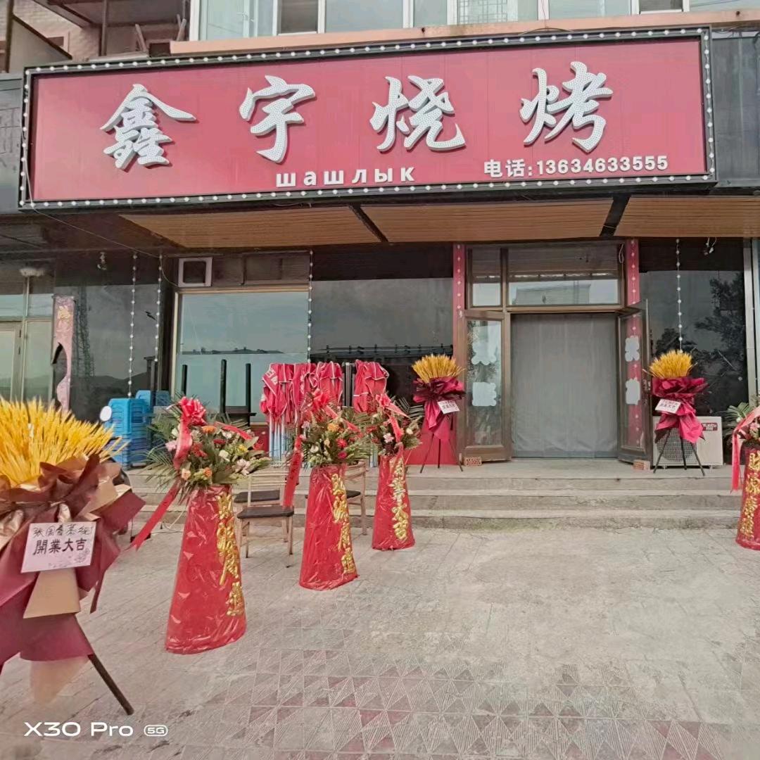东宁鑫宇烧烤