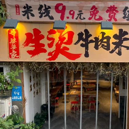 牛婆婆家生烫牛肉米线汉中门店