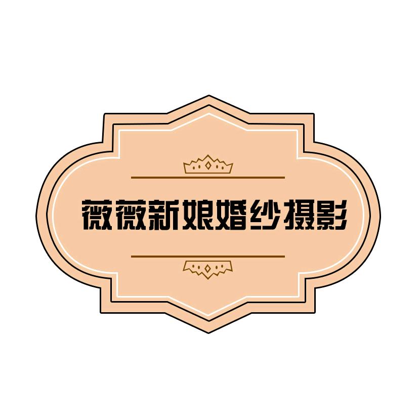 龙华薇薇新娘摄影