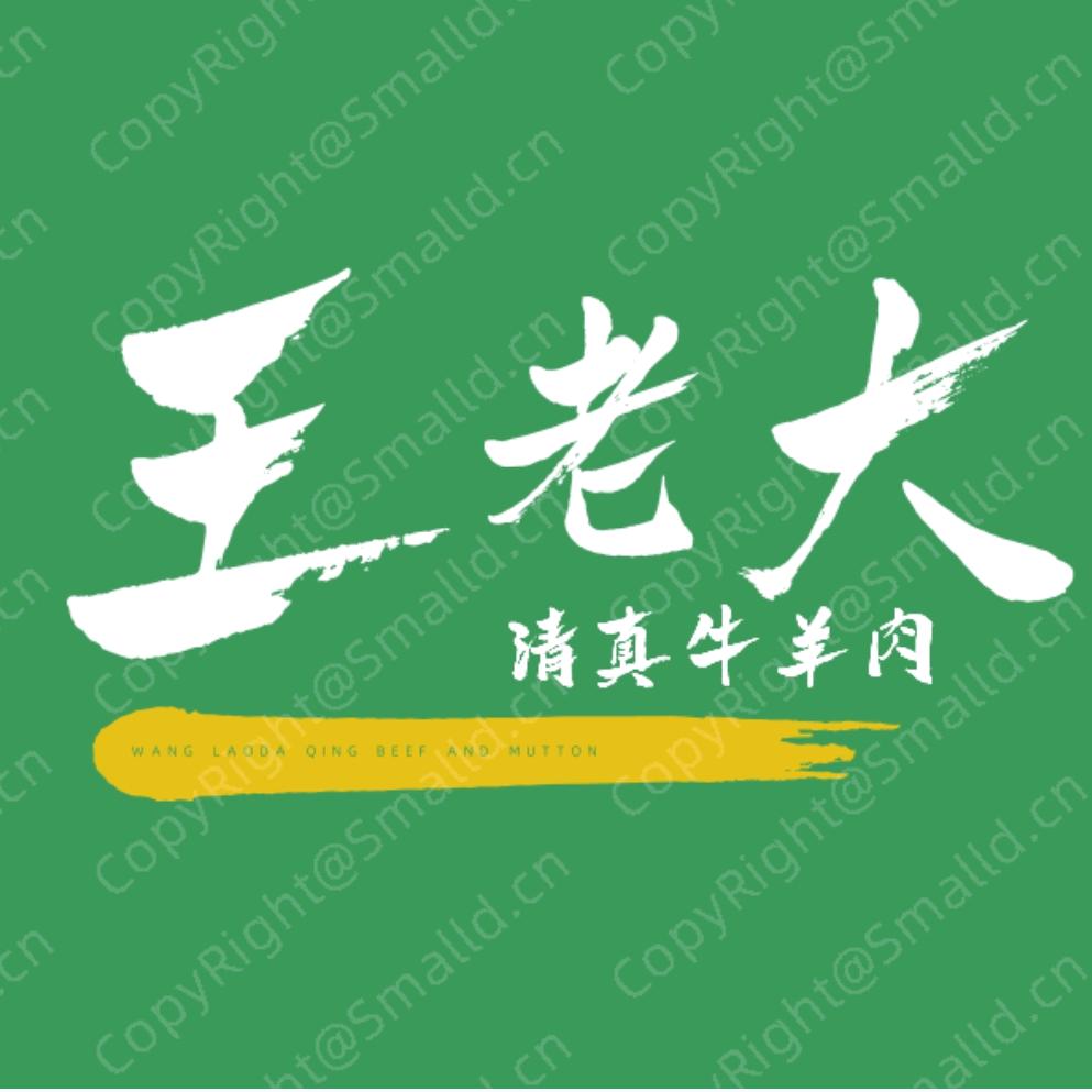 西安王老大清真牛羊肉配送中心