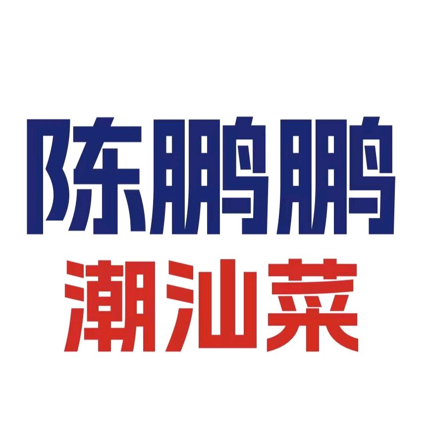 陈鹏鹏潮汕菜（西乡天虹）