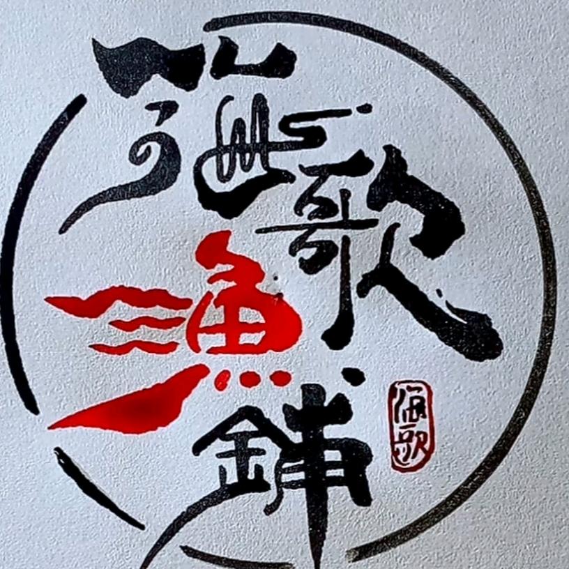 海歌渔铺(安丘海鲜直达)