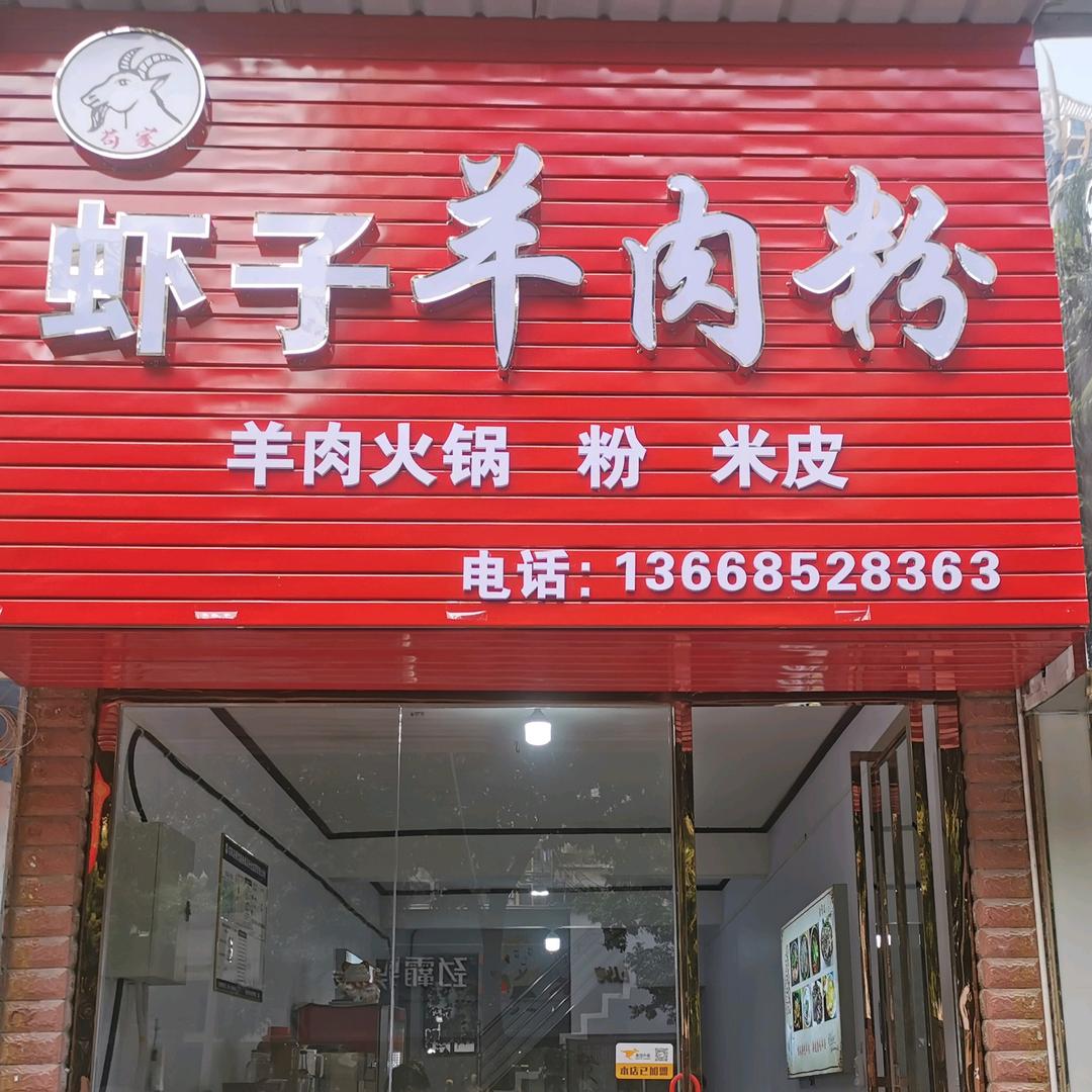 苟家虾子羊肉粉