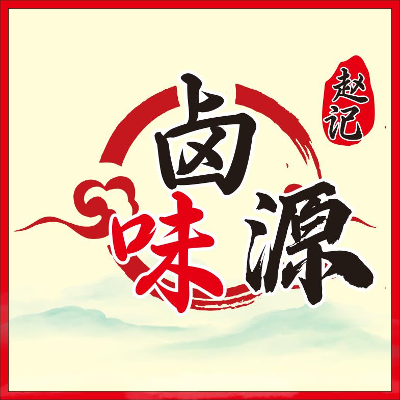 赵记 卤味源