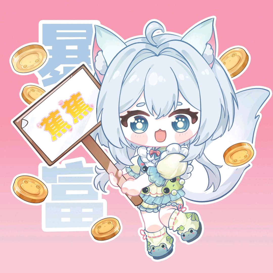 蕉蕉超棒