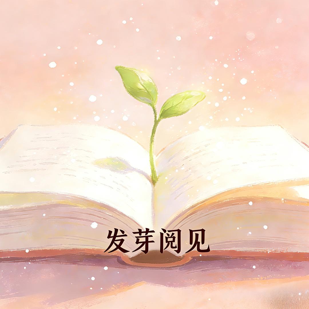 发芽阅见