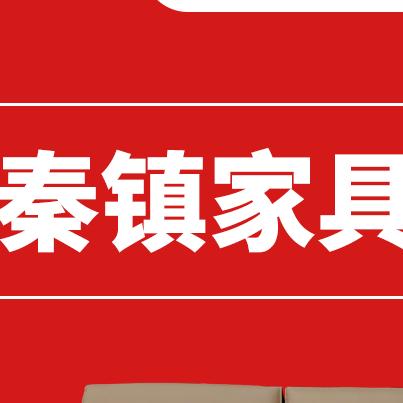 秦镇古秦家具批发