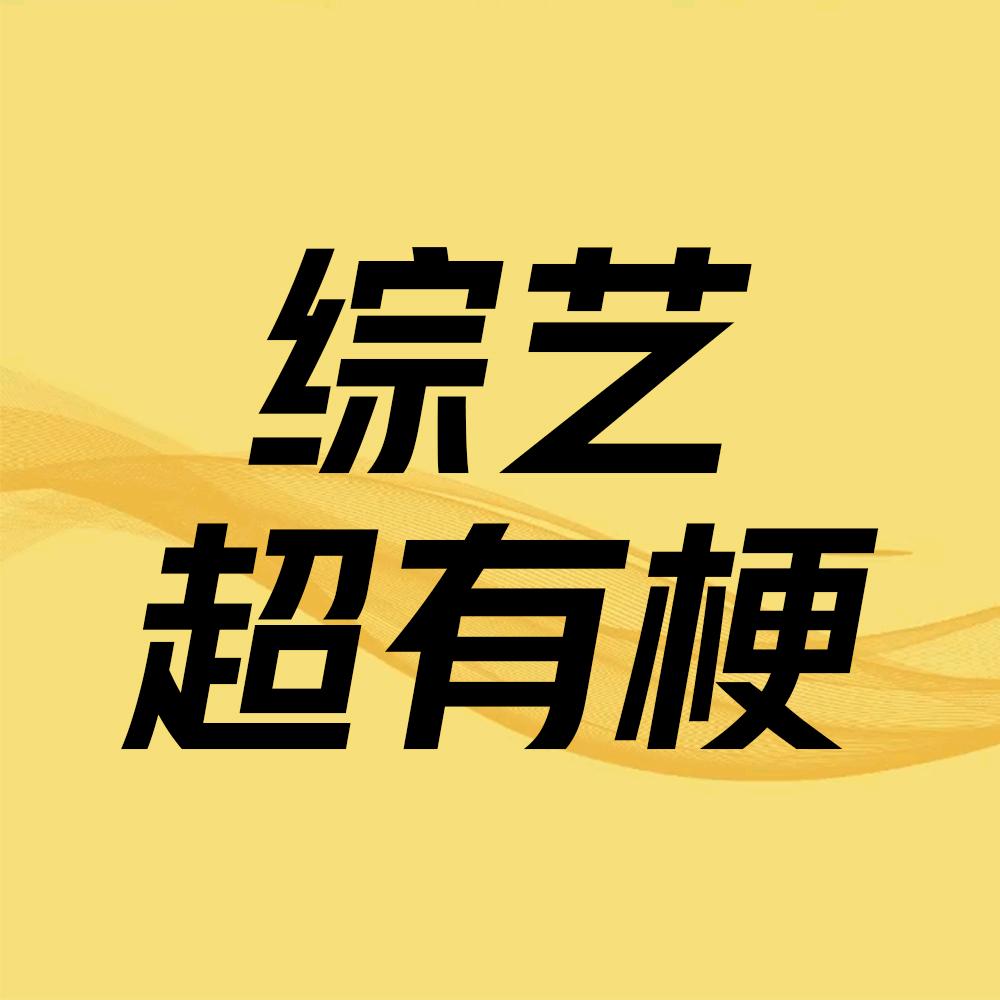 影视综艺超有梗@抖音