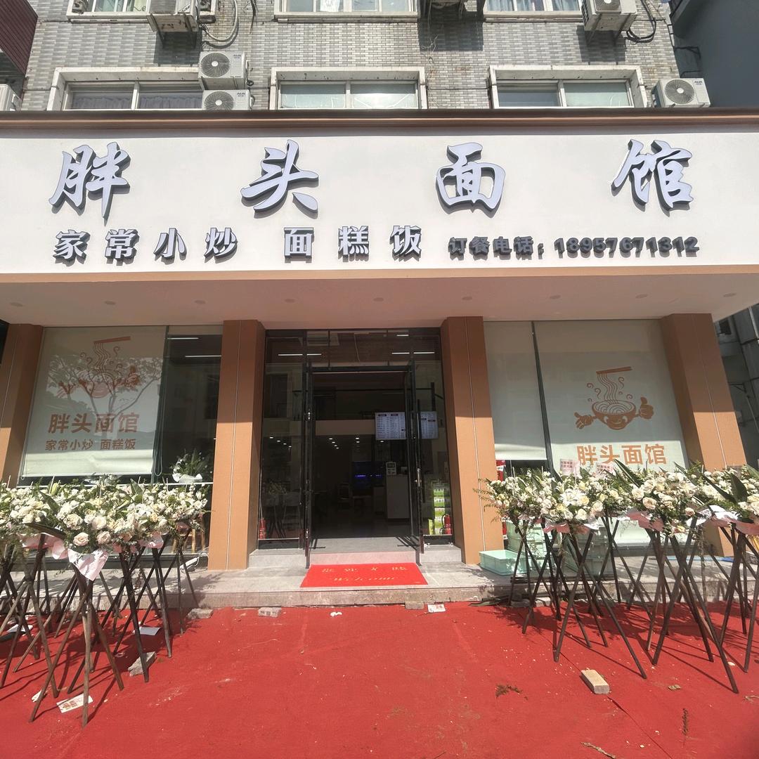 胖头面馆(松门店)官方号