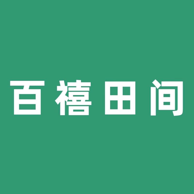 百禧田间