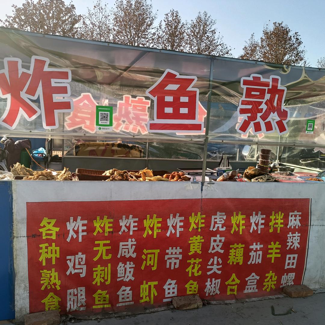 邢记炸货