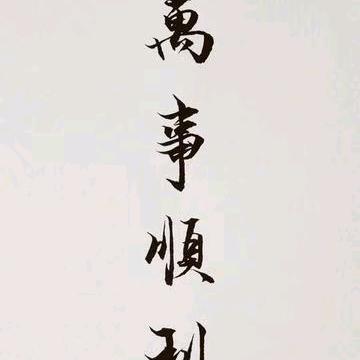 @琴吇♡y