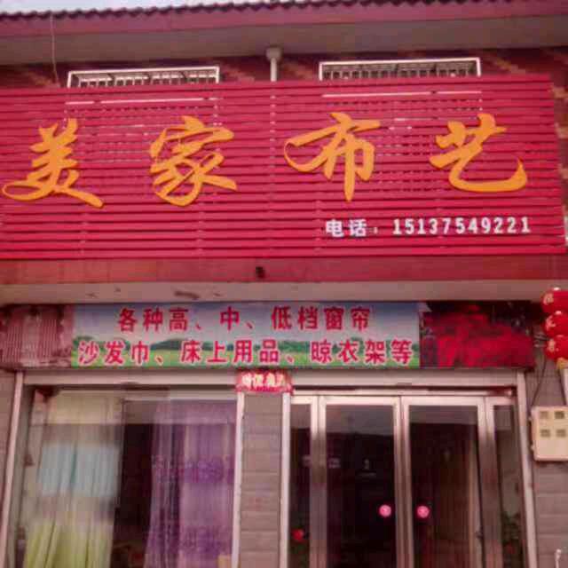 仙台美家布艺生活馆