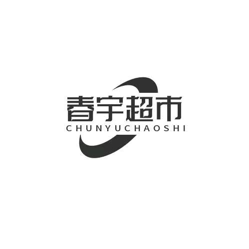 博兴县春宇超市
