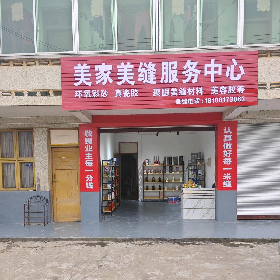 青神美家美缝服务中心
