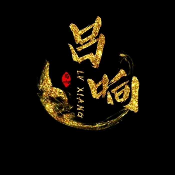 吕响先生