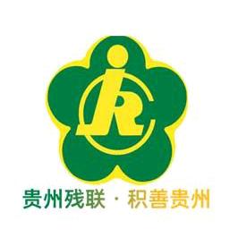 贵州残联