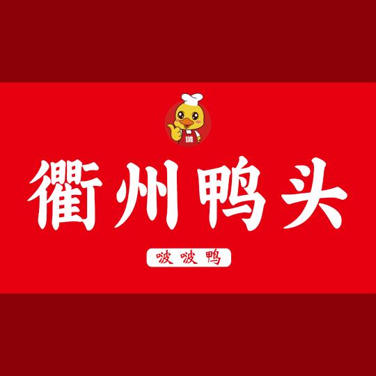 啵啵鸭衢州鸭头(民权店)官方号