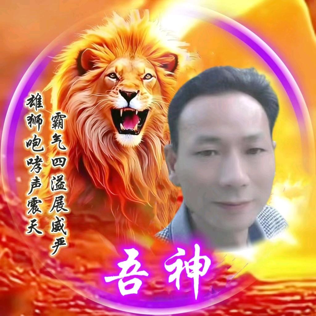 吾神