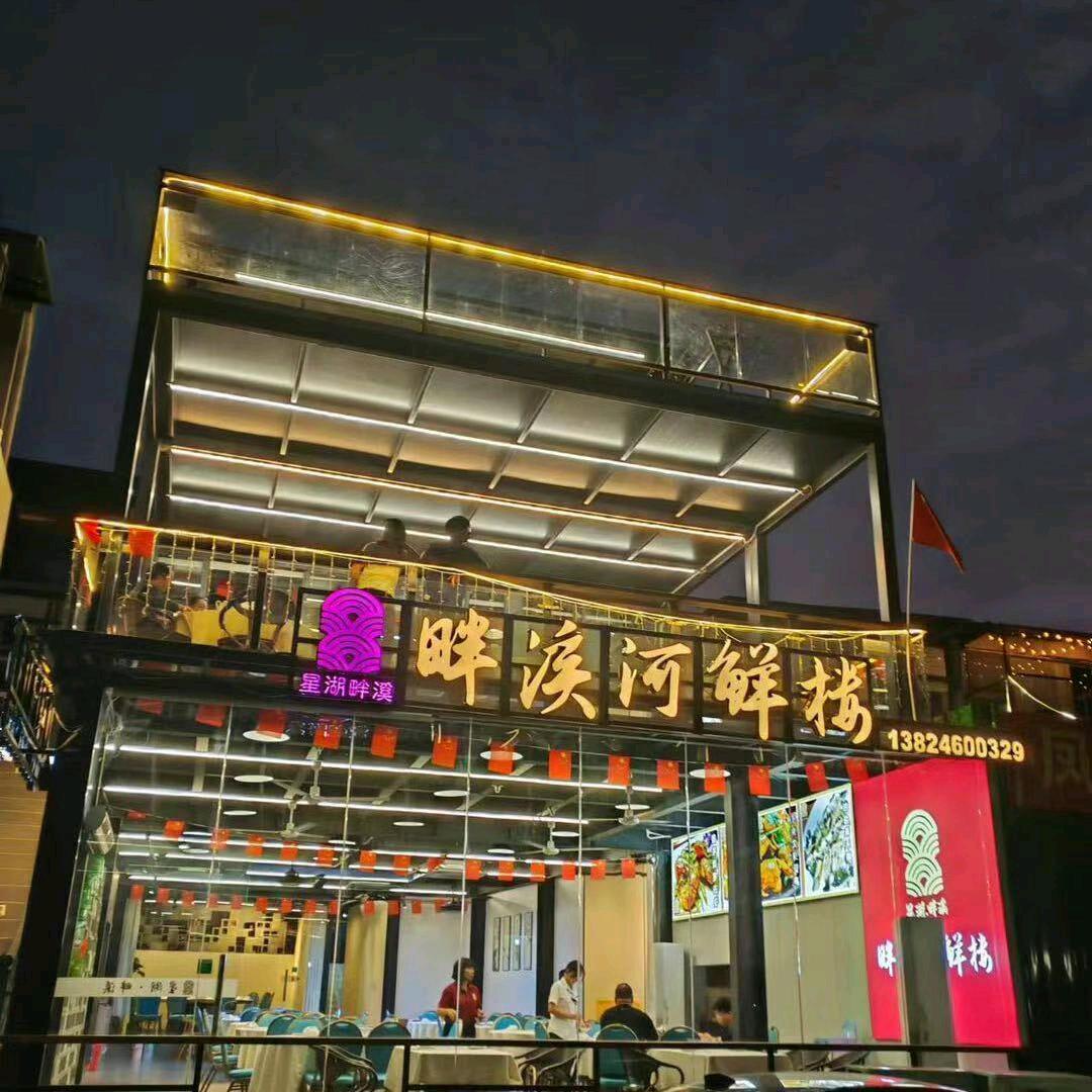 岩前畔溪河鲜楼