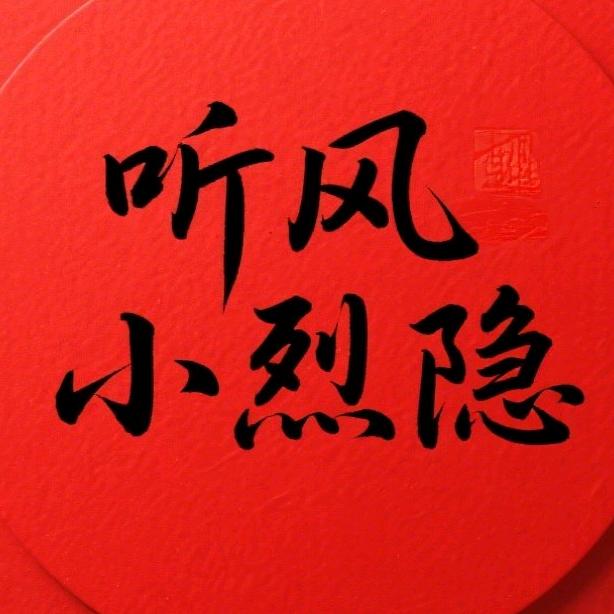 听风小烈隐⭐⭐⭐⭐⭐