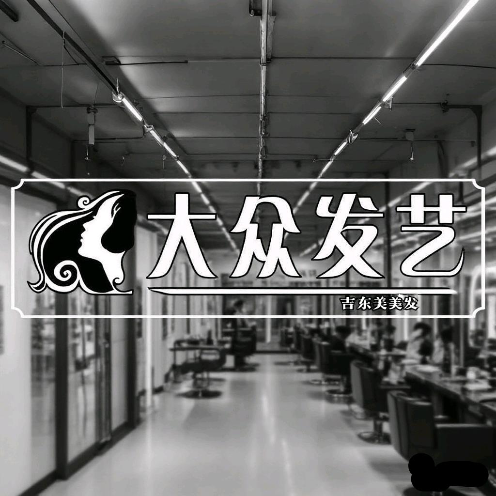 大众发艺吉东美发