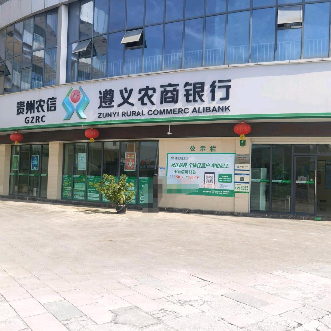 遵义农商银行谢家支行