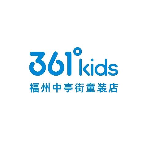 361°Kids中亭街童装店