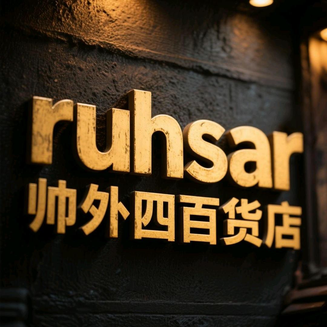 ruhsar帅外四百货店