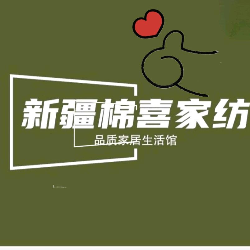 棉喜家纺