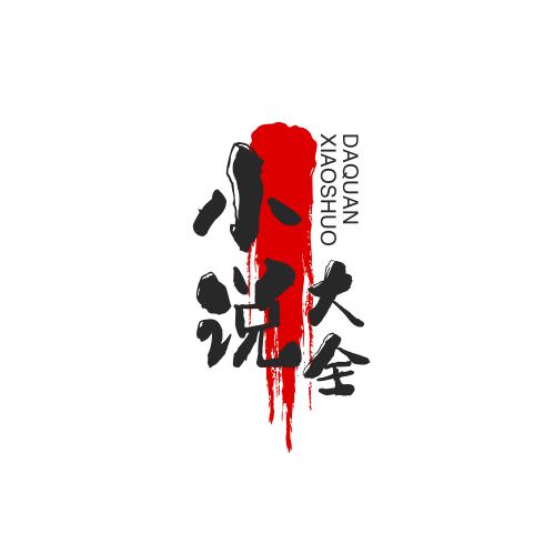 小说大全:后续看主页置顶作品