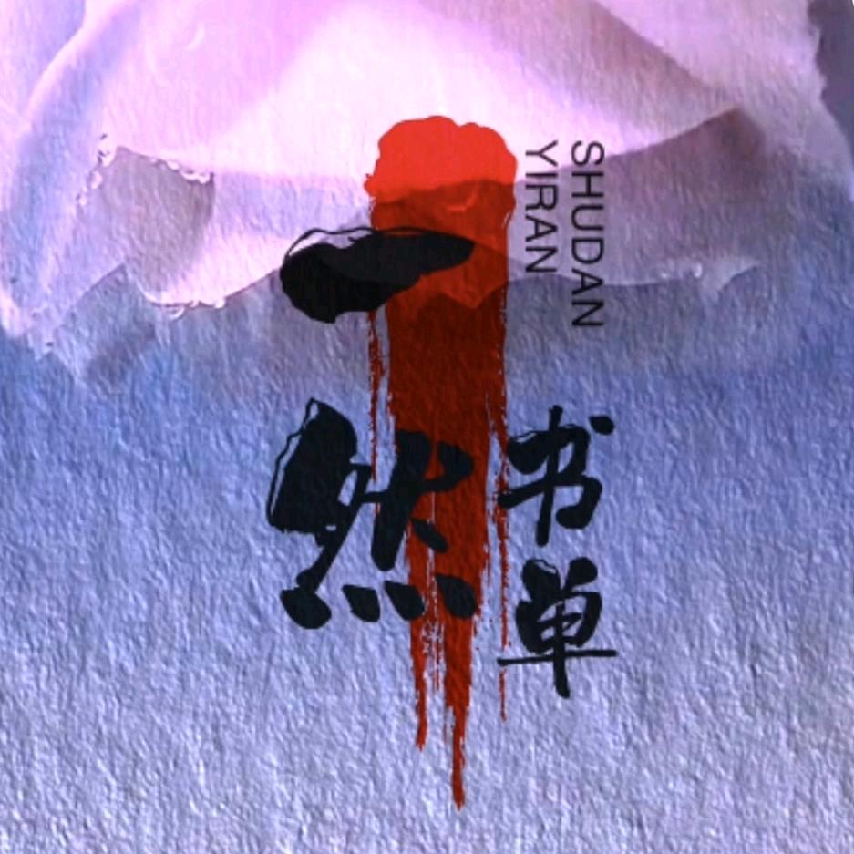 一然书单