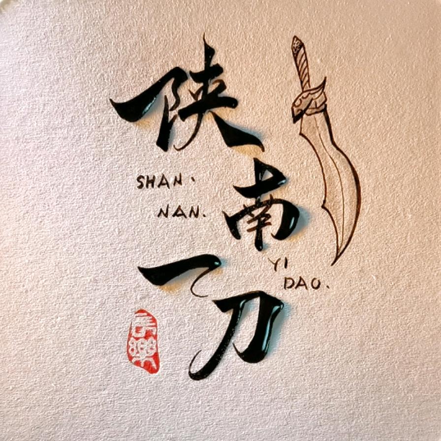 陕南一刀