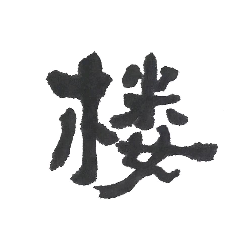 楼市相对论