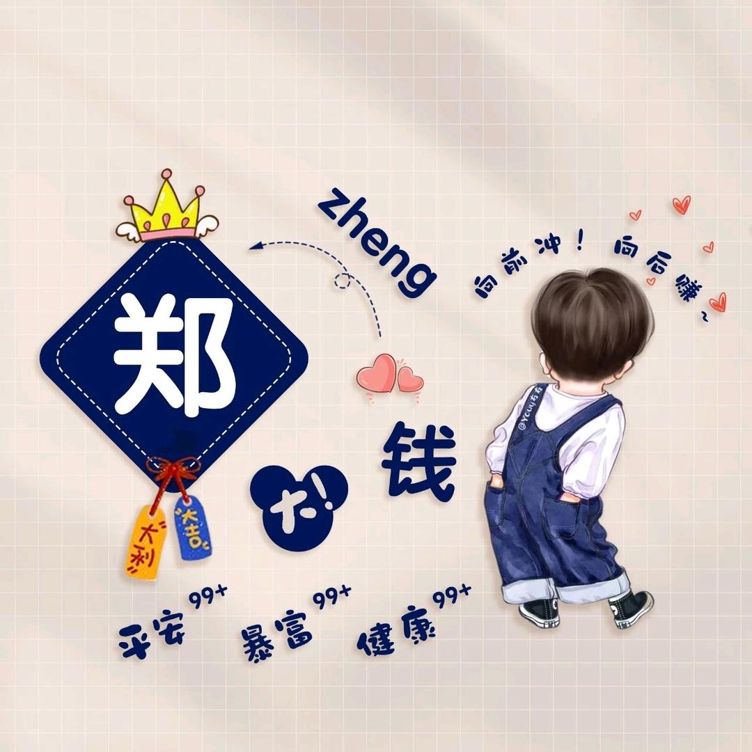 钱程似锦