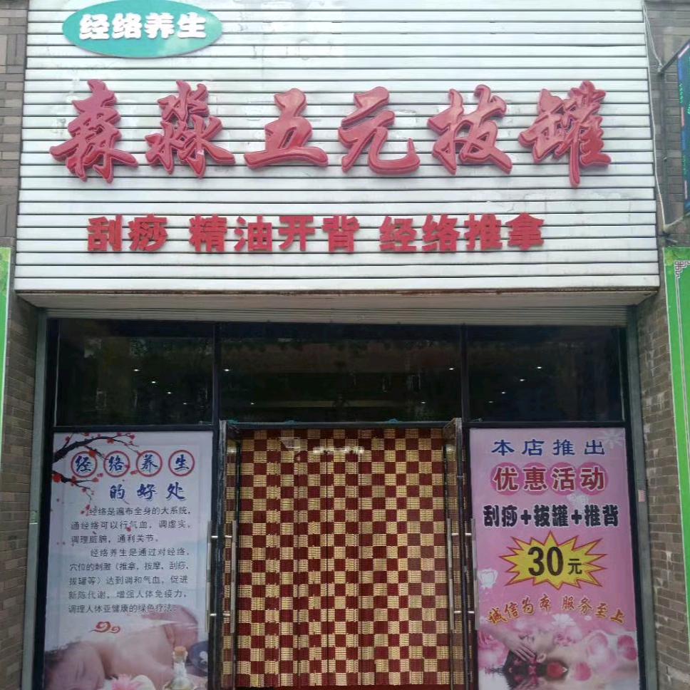 昵称：桦甸森淼五元拔罐
