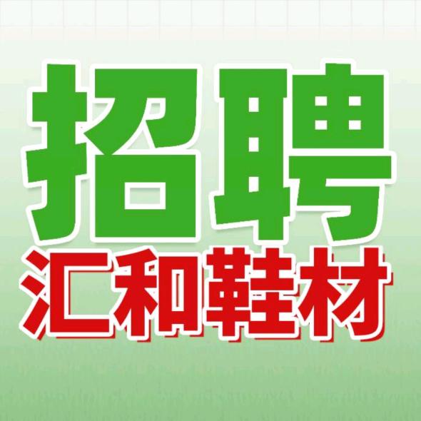 容县汇禾鞋材有限公司 城西大道366