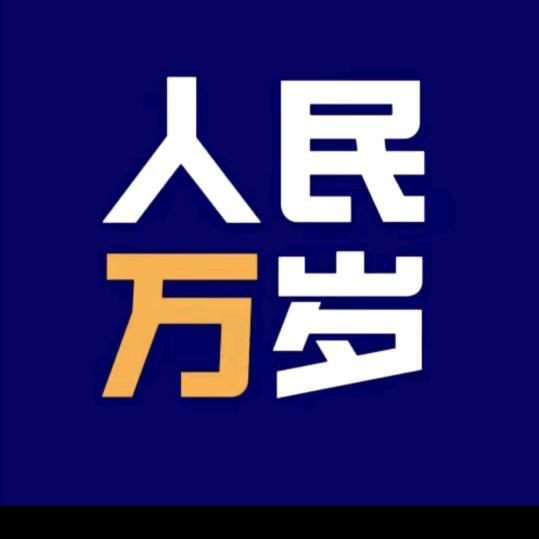 中华崛起*传递正能量