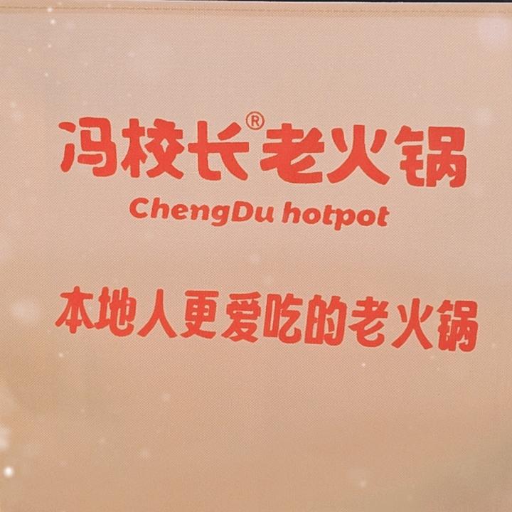 冯校长老火锅(花都田美店)专用号