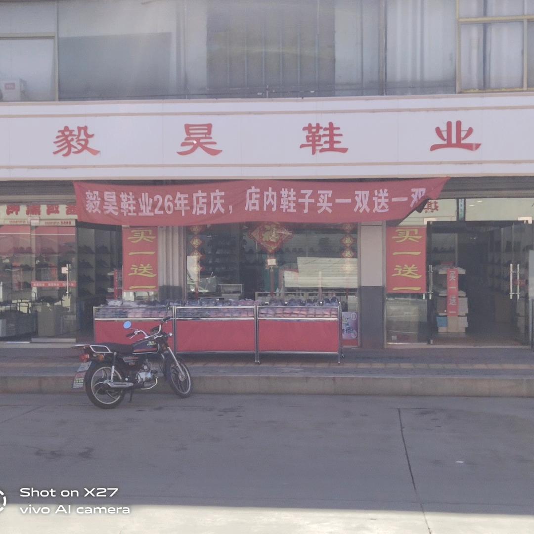毅昊鞋业（白杨店）