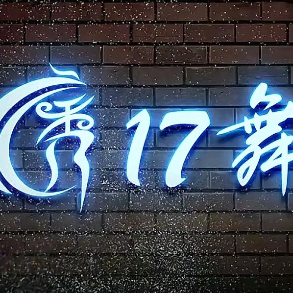 17舞秀场(订台专用)