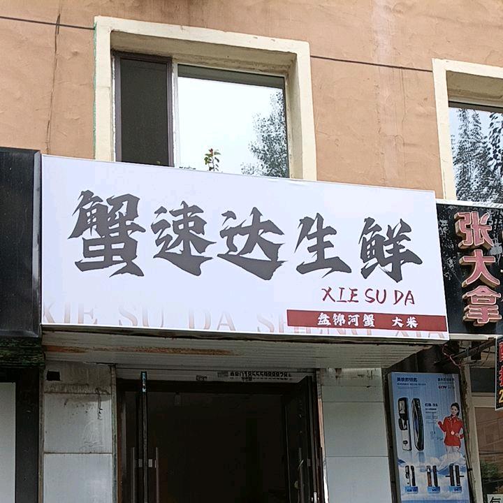 蟹速达生鲜官方号