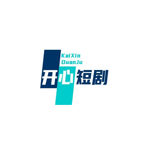 开心短剧