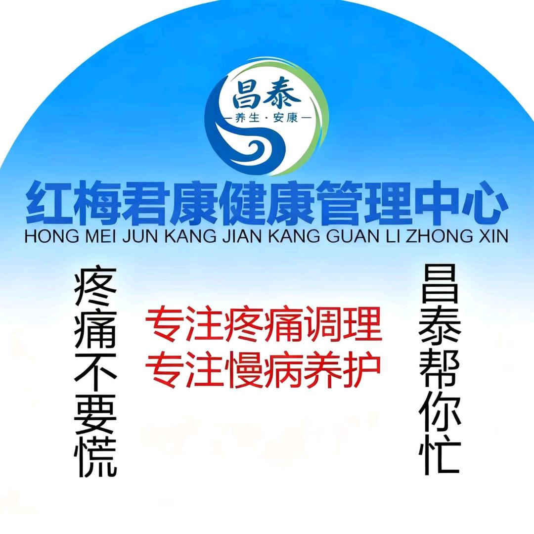 红梅祛痛养生中心（合肥瑶海家园店）