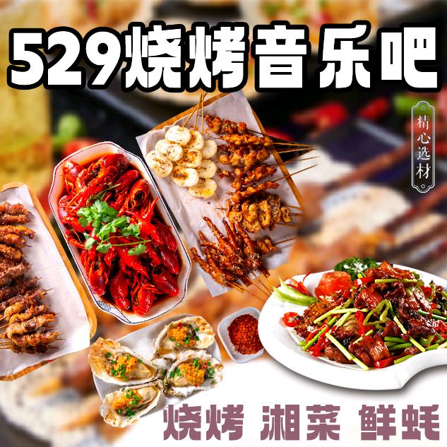 529 烧烤音乐吧（新地假日广场店）