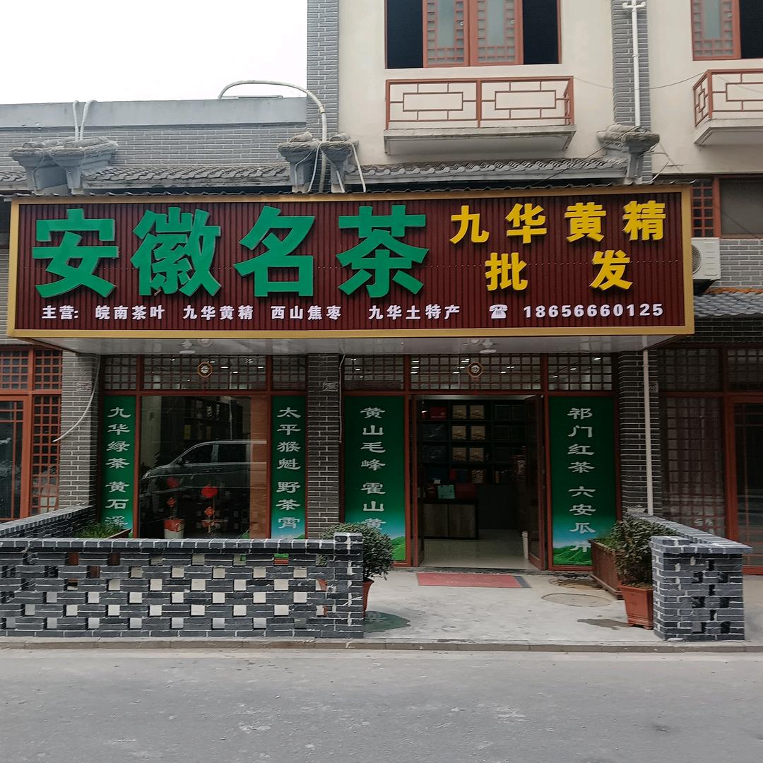 安徽名茶（墩上镇总店，九子古镇分店）
