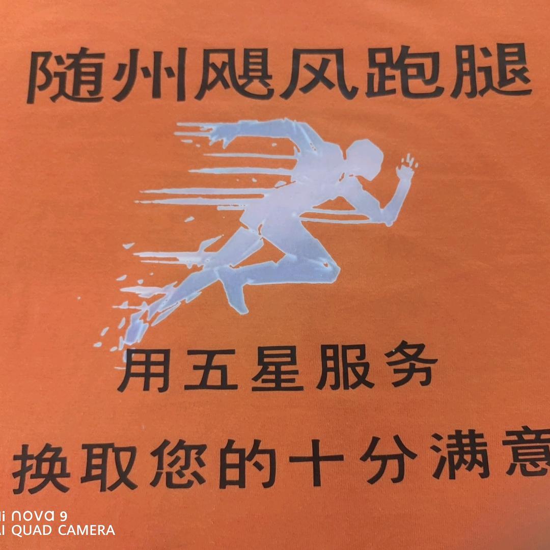 飓风跑腿